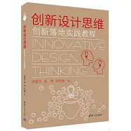 創新設計思維：創新落地實踐教程