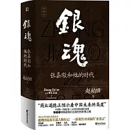 銀魂：張嘉璈和他的時代