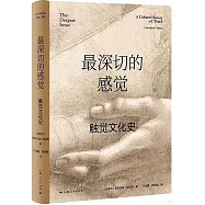 最深切的感覺：觸覺文化史