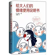 給大人們的情緒使用說明書
