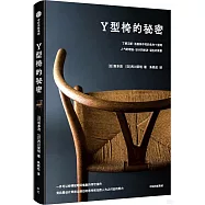 Y型椅的秘密