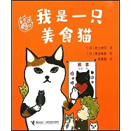 我是一隻美食貓