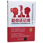 趁你還記得：認知症非藥物療法與有效居家照護方案
