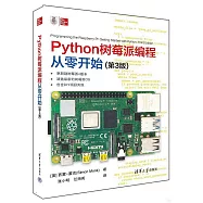 Python樹莓派編程從零開始(第3版)