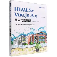 HTML5+Vue.js 3.x從入門到精通(視頻教學版)