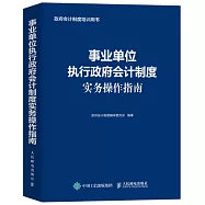 事業單位執行政府會計制度實務操作指南