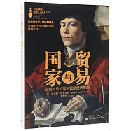 貿易與國家：企業與政治如何重塑經濟思想