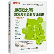足球比賽決策分析及針對性訓練(修訂版)