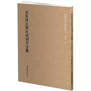 宋本詳註周美成詞片玉集