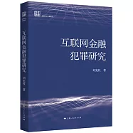 互聯網金融犯罪研究