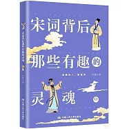 宋詞背後那些有趣的靈魂