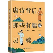 唐詩背後那些有趣的靈魂