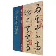 懷素墨跡選