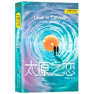 太原之戀