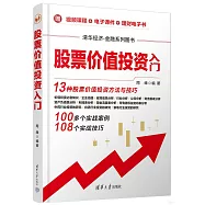 股票價值投資入門