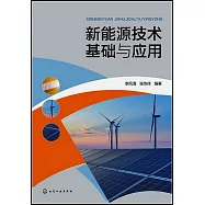 新能源技術基礎與應用