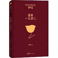 溫故一九四二