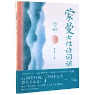 蒙曼女性詩詞課：哲婦