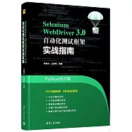 Selenium WebDriver3.0 自動化測試框架實戰教程