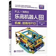 FLL+WRO樂高機器人競賽教程：機械、巡線與PID