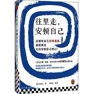 往裡走，安頓自己