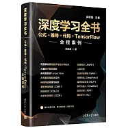 深度學習全書：公式+推導+代碼+TensorFlow全程案例