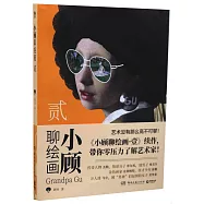 小顧聊繪畫(貳)