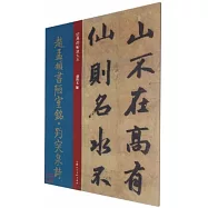 趙孟頫書陋室銘·趵突泉詩