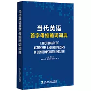 當代英語首字母縮略詞詞典