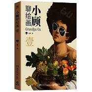 小顧聊繪畫(壹)