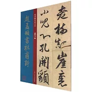 趙孟頫書杜甫詩
