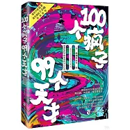 100個瘋子99個天才(Ⅲ)