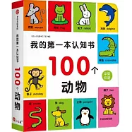 我的第一本認知書：100個動物