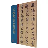 文徵明書琵琶行