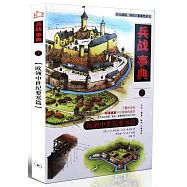 兵戰事典(7)：歐洲中世紀要塞篇