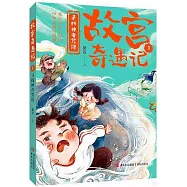 故宮奇遇記.1：尋找神奇咒語