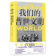 我們的普世文明