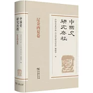中國史研究歷程：遼金西夏卷