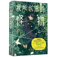 我所創造的怪物