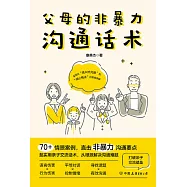 父母的非暴力溝通話術