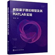 典型量子理論模型及其MATLAB實現