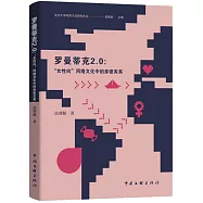 羅曼蒂克2.0：&ldquo;女性向&rdquo;網絡文化中的親密關係
