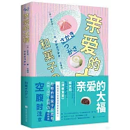 親愛的大福