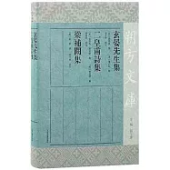 玄晏先生集 二皇甫詩集 梁補闕集