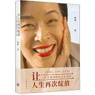 讓人生再次綻放：一位女演員的成長啟示錄
