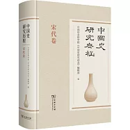 中國史研究歷程：宋代卷