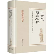 中國史研究歷程：隋唐五代卷