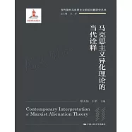 馬克思主義異化理論的當代詮釋