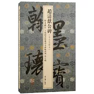 趙清獻公碑(費念慈藏本)