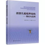 微穿孔板吸聲結構：理論與應用